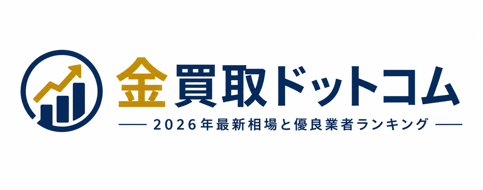 金買取ドットコム｜2026年最新相場と優良業者ランキング