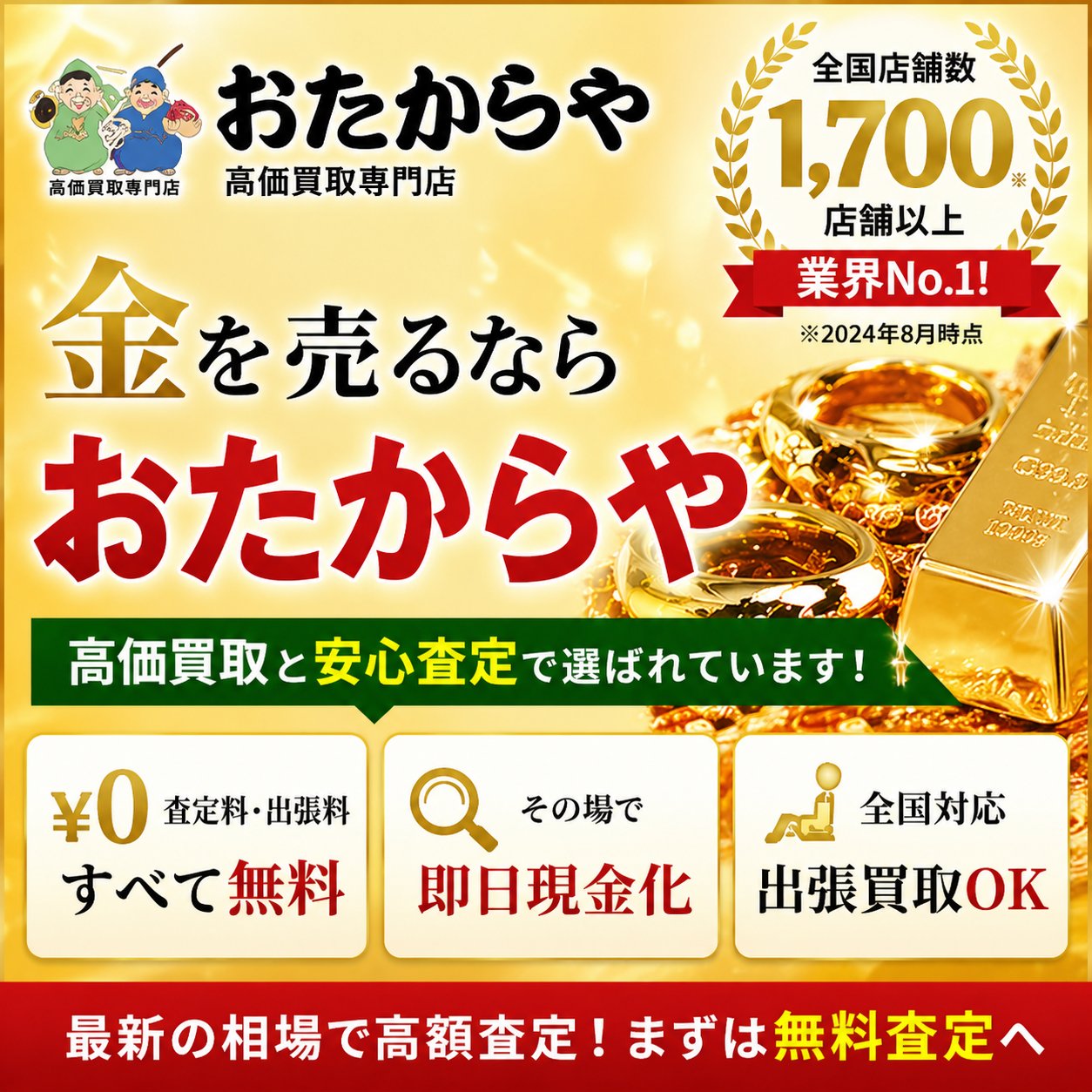 おたからやバナー