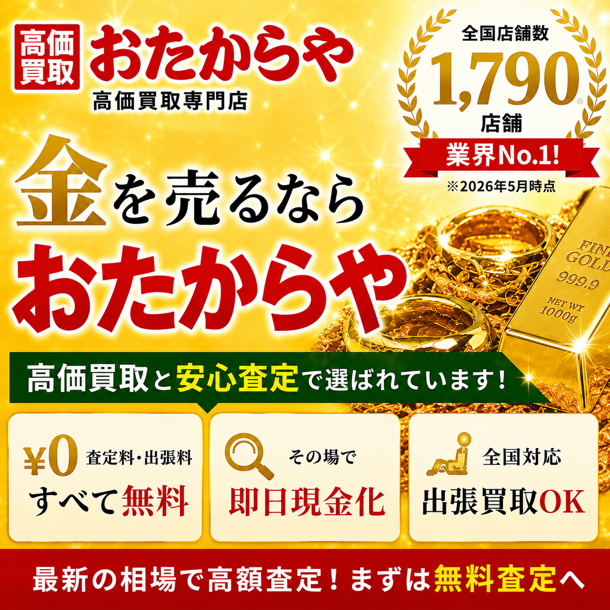 おたからやバナー